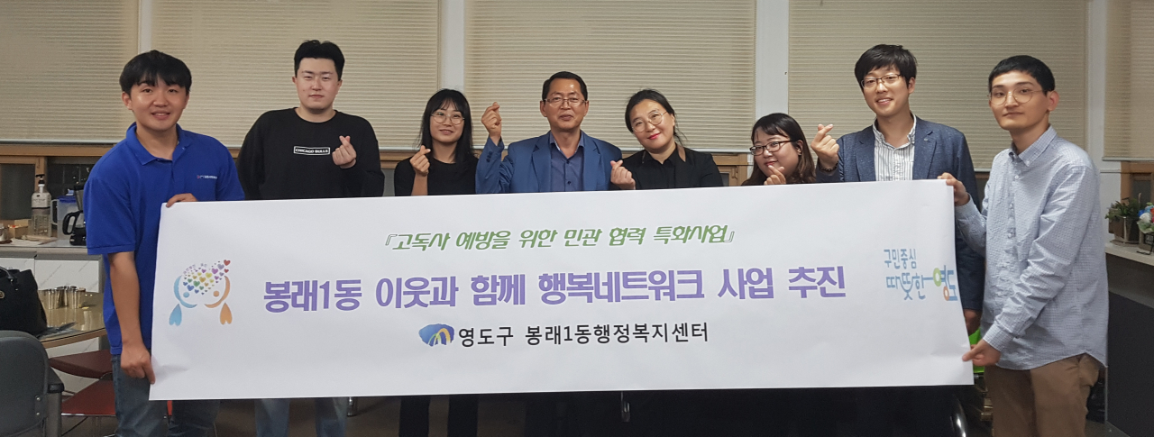 영도구 봉래1동지역사회보장협의체, 이웃과 함께 행복네트워크사업 추진
