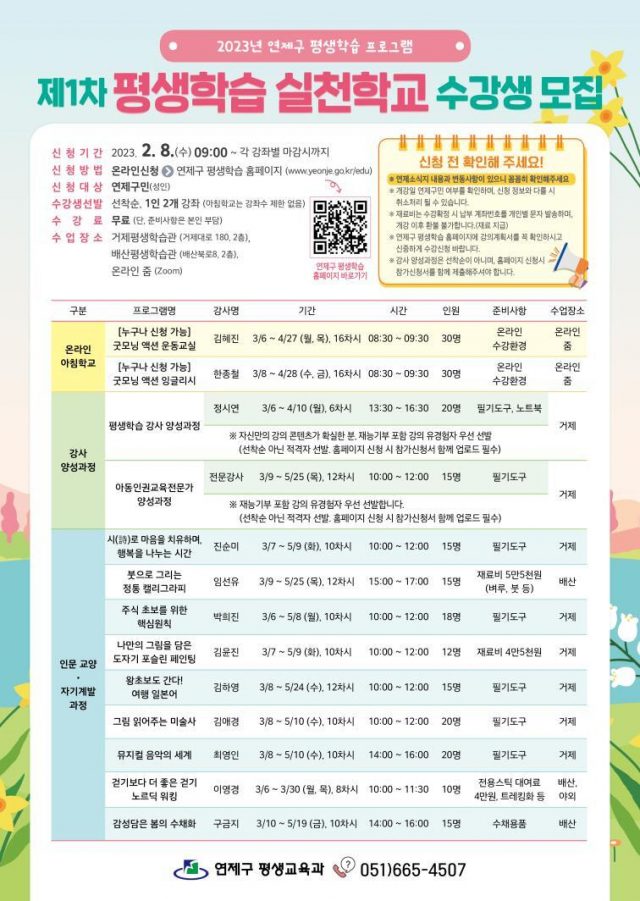 연제구, 2023 제1차 평생학습 실천학교 수강생 모집