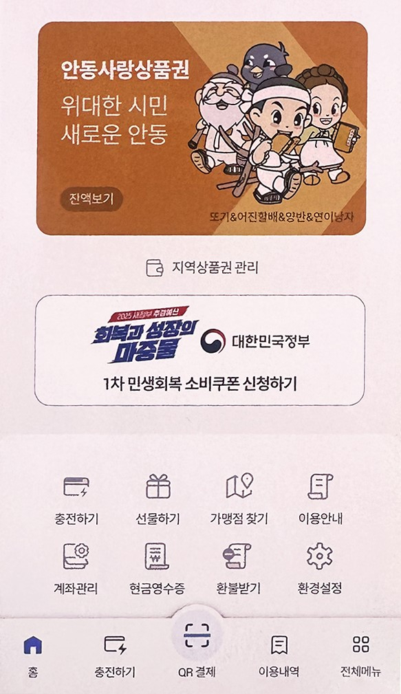 모바일 안동사랑상품권