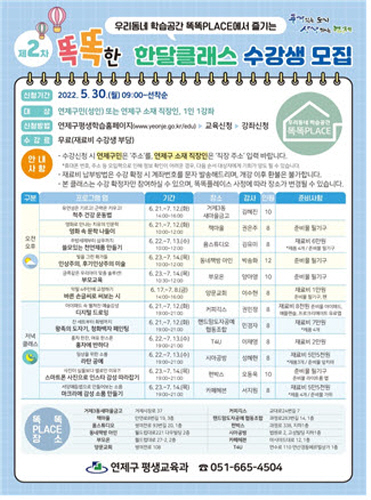연제구, 제2차 똑똑한 한달클래스 수강생 모집