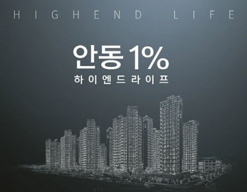 지역 1% 아파트 '안동 용상 풍림아이원 리버파크' 공급