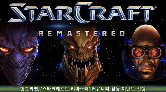 스타크래프트 리마스터