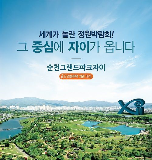 국가정원이 내 집 앞마당…‘순천그랜드파크자이’ 분양 예정