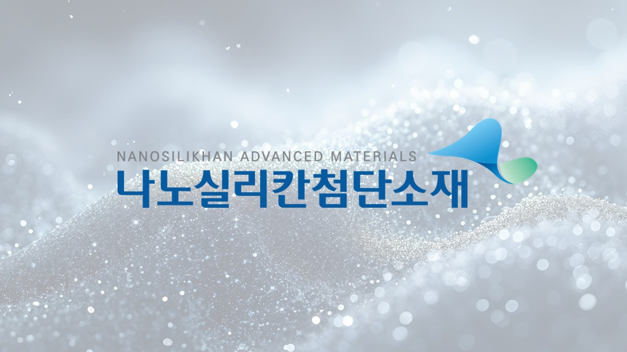 나노실리칸첨단소재(286750) 관련 이미지 5