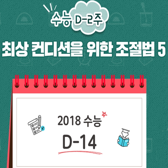 수능 당일 컨디션 조절 - 선배들의 실제 경험담