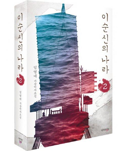 이순신 역사소설