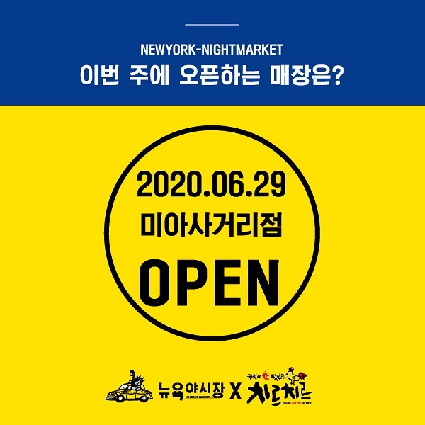 리치푸드 뉴욕야시장, 미아사거리점 신규 오픈