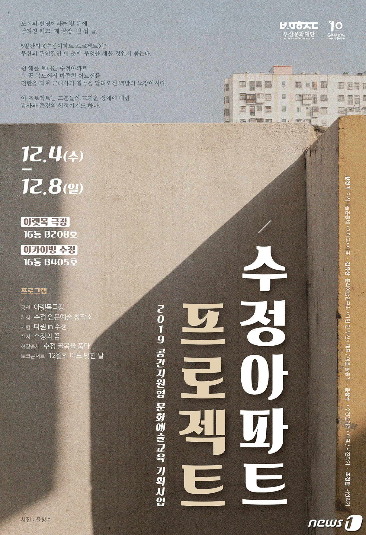 "오래된 아파트를 문화공간으로"…부산문화재단. 수정아파트 프로젝트