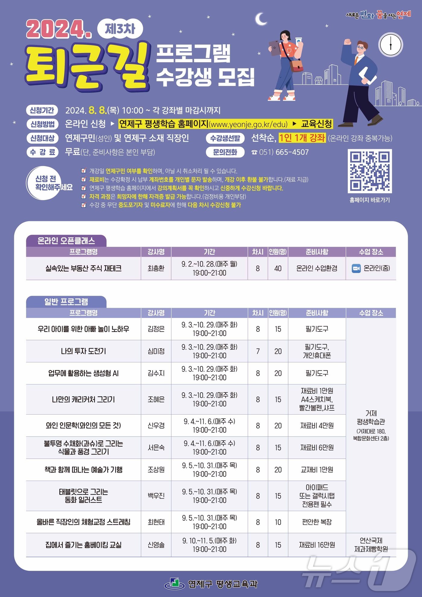 부산 연제구, 8일부터 '퇴근길 프로그램' 수강생 모집