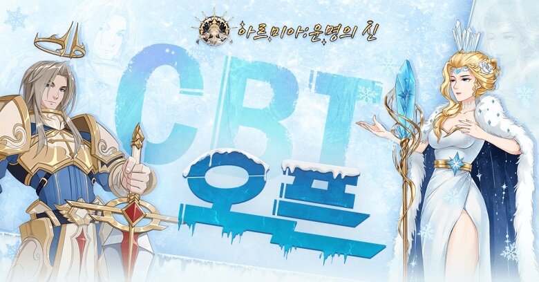 아르미아, 11일부터 7일간 CBT 진행