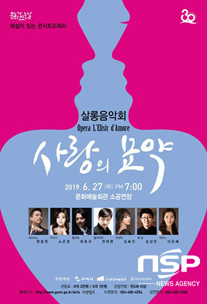  구미시, 살롱음악회 해설이 있는 콘서트 오페라 ‘사랑의 묘약’ 올려 