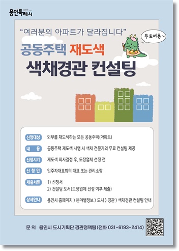 용인시, 공동주택 단지 외벽 재도색 무료 컨설팅