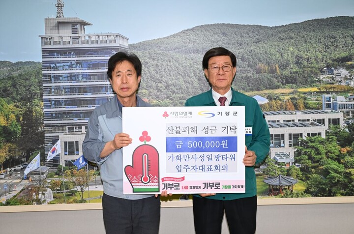 기장군 가화만사성일광타워 입주자대표회의, 산불 피해 지원 성금 기탁