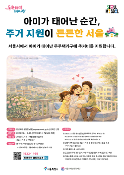 서울시 자녀출산 무주택가구 주거비 지원 대상과 내용