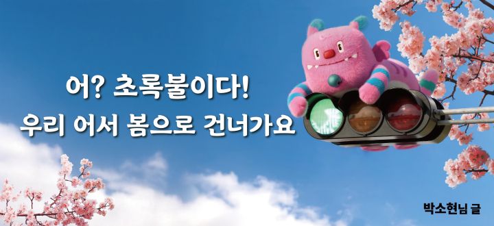 4. 수상작이 주는 위로와 공감 4. 수상작이 주는 위로와 공감