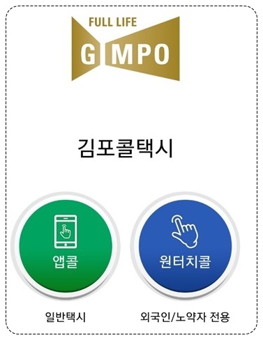 김포 공항 연락처와 김포 콜택시 번호
