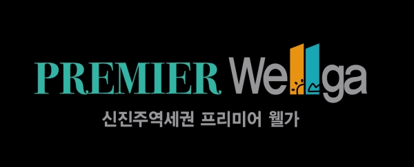 대기업도 누른 '웰가', 진주 최고 아파트 브랜드로 '우뚝'