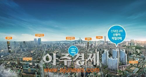 저렴한 분양가로 경쟁력 상승...'신대림2차 신동아 파밀리에' 분양