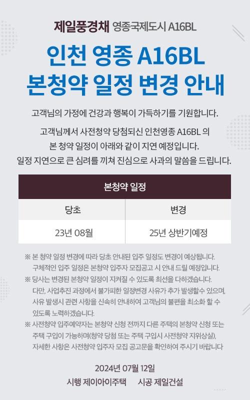 기약없던 '제일풍경채 영종국제도시' 본청약, 결국 내년으로... 사전청약자 불안 커졌다