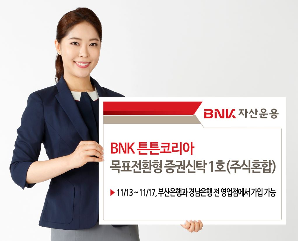 BNK자산운용, 안정적 수익 추구하는 목표전환형 펀드 판매