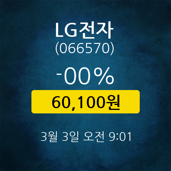 LG전자 (066570) 주가 분석 — 시세·전망·투자 포인트 총정리 (2026) — 주식 관련 자료