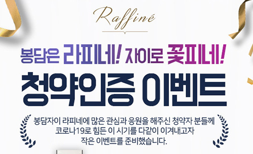 경기도 화성 '봉담자이 라피네' 청약인증 이벤트