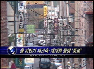 올 하반기 재건축·재개발 물량 '풍성'