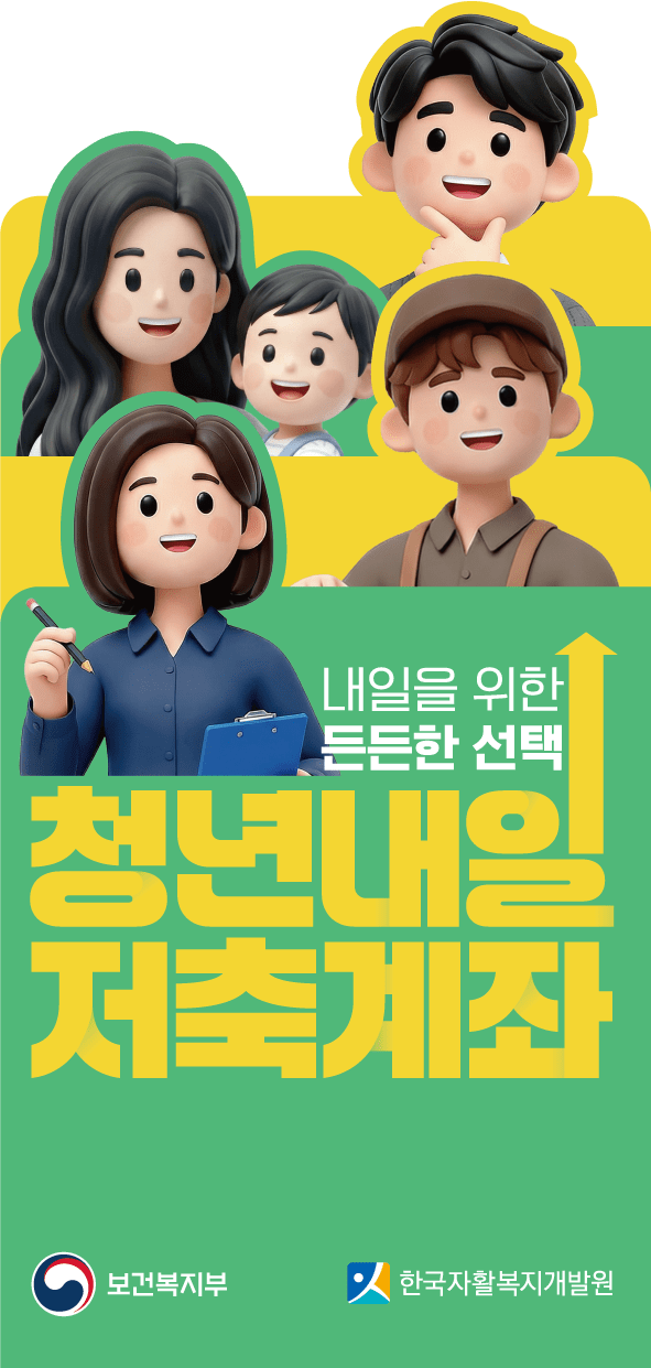2026 청년내일저축계좌 대학원생 신청 조건과 결과
