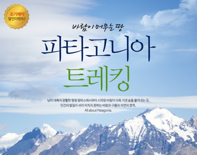 Patagonia Trekking (파타고니아 트레킹)