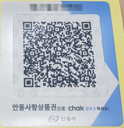 안동사랑상품권 모바일 QR키트