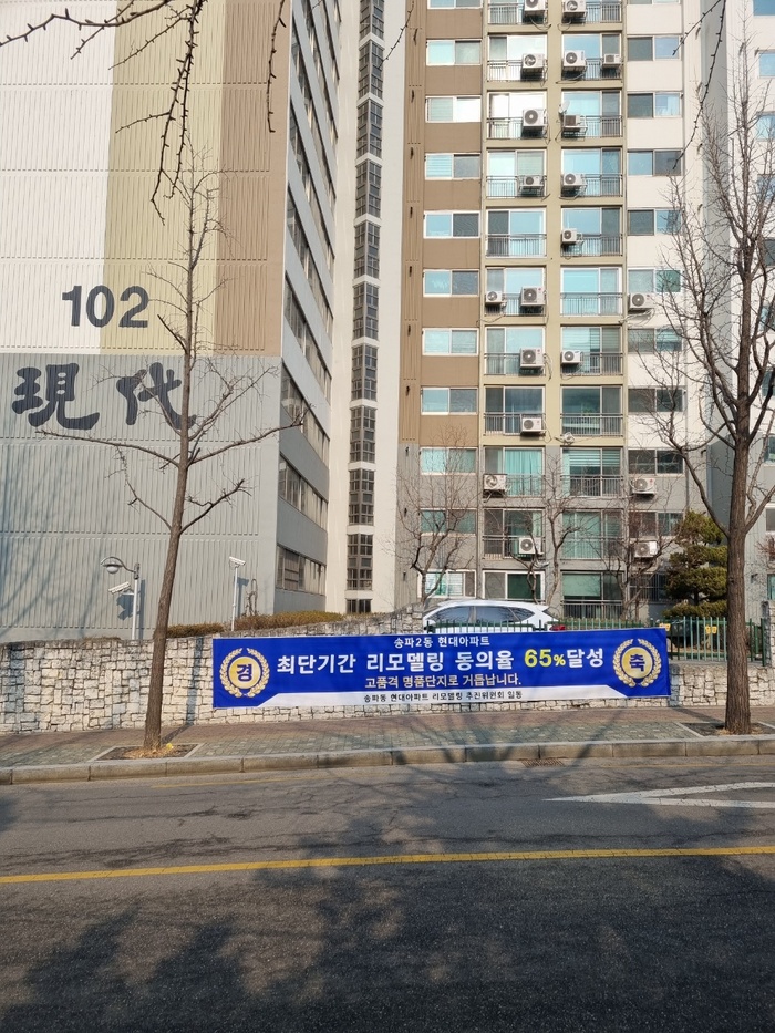 송파현대아파트 리모델링 조합설립 박차