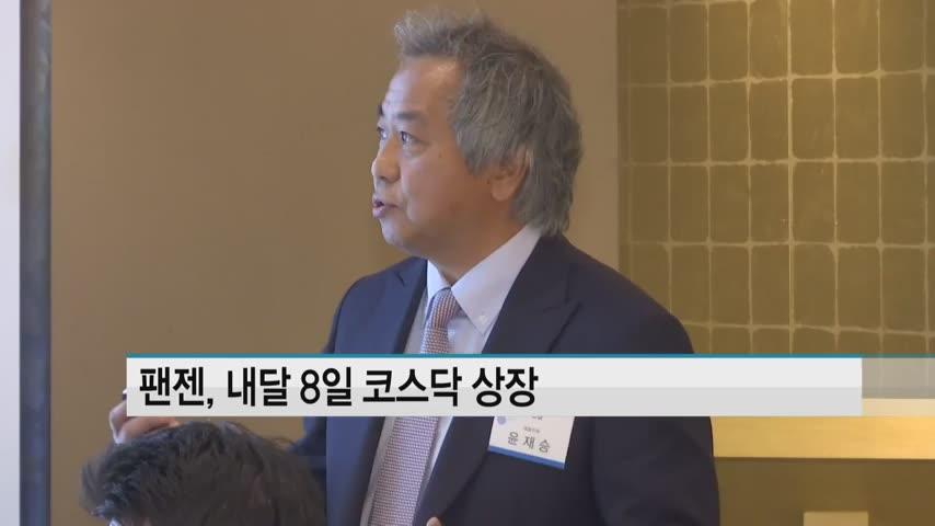 팬젠(222110) 관련 이미지 6