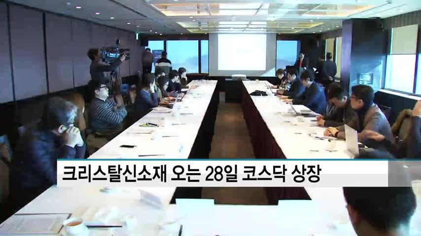 크리스탈신소재(900250) 관련 이미지 4