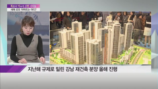 [이지안 기자의 핫플레이스] 올해도 로또분양 열풍…"강남 재건축·과천·위례 잡아라"