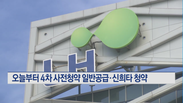 오늘부터 4차 사전청약 일반공급·신혼희망타운 청약
