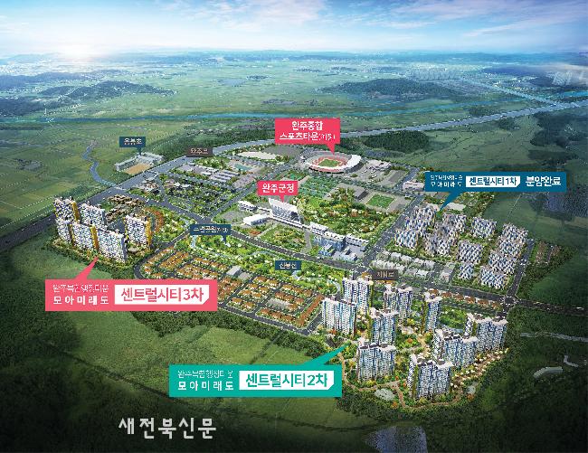 완주복합행정타운 모아미래도 센트럴시티 2차 3차, 5월 오픈 예정센트럴시티 1차와 함께 약 1900세대 대단지 브랜드 타운 조성
