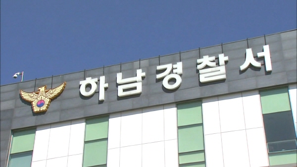 하남경찰사 건물 전경
