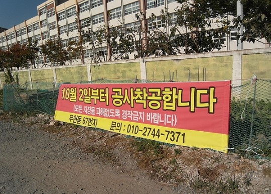 포항여중 인근 빌라 건립놓고 `시끌`