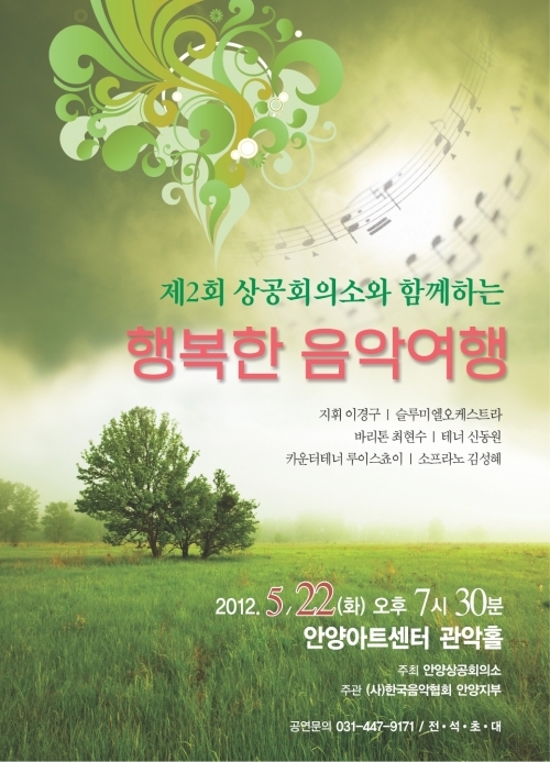 안양시 행복한 음악여행 개최