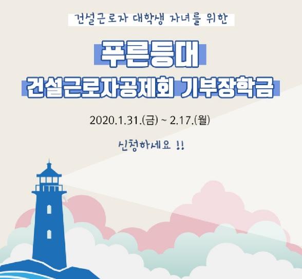 푸른등대 건설근로자공제회 장학금 접수