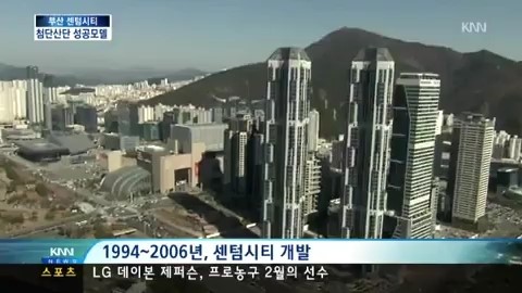 센텀시티의 진화