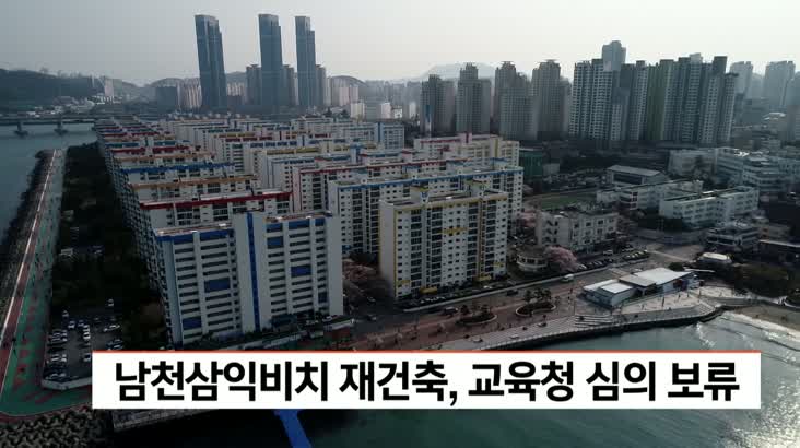 남천삼익비치 재건축, 교육청 심의 보류