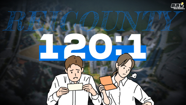 [뭐라노]레이카운티 청약 경쟁률 '120대 1'…역대 최고 기록