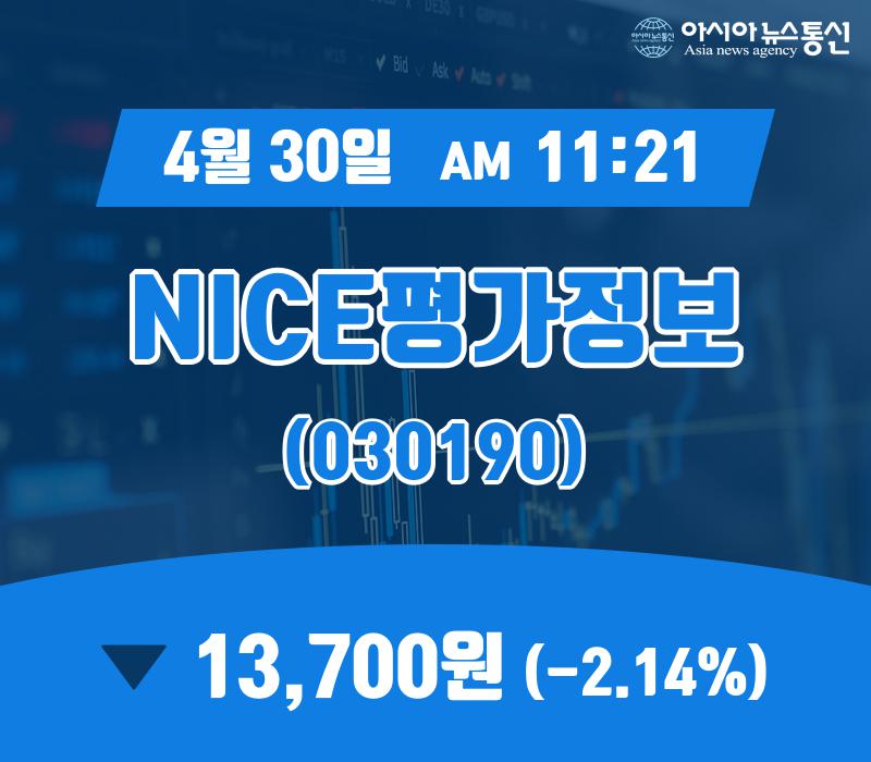 (주가정보) 30일 NICE평가정보 증시현황 13,700원