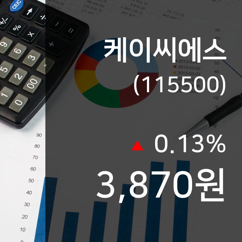 (주식실황) 2일 케이씨에스 현재가 3,870원