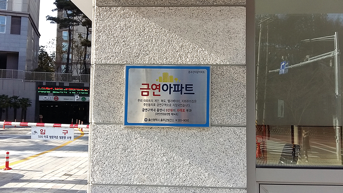 문수산더샵 '금연아파트' 지정
