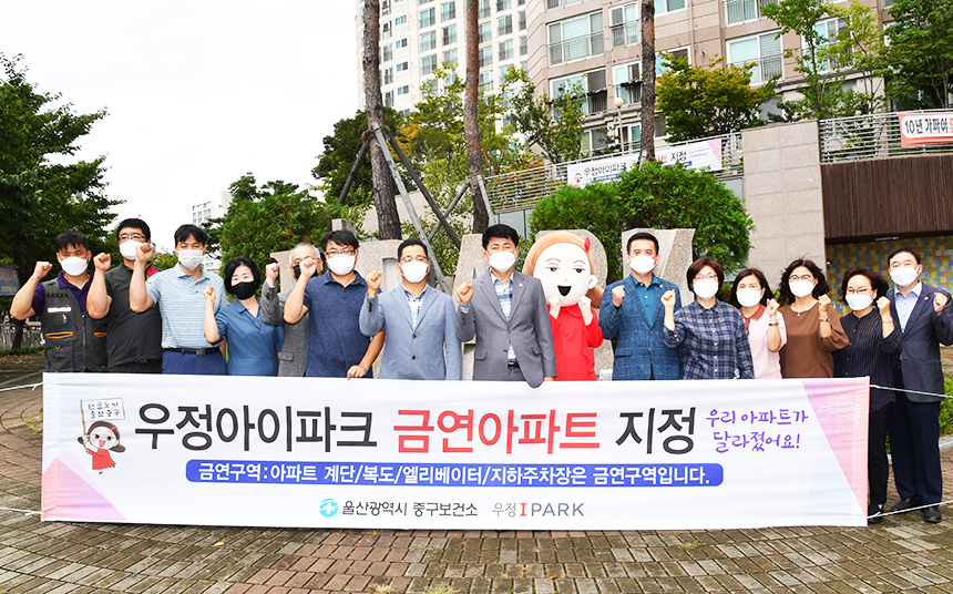 울산 중구 우정 아이파크 아파트, 금연아파트 지정