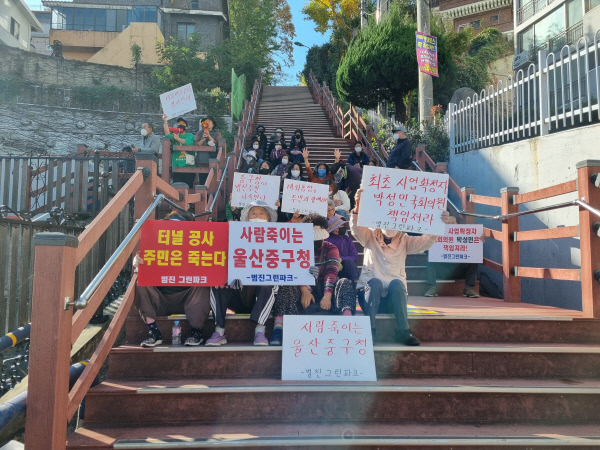 "주민 동의 없는 고지터널배수 공사 절대 안돼"...울산 중구 범진그린파크 주민들 반발