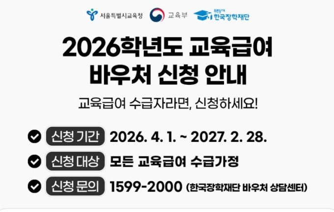 2026 교육급여 바우처 신청 하기