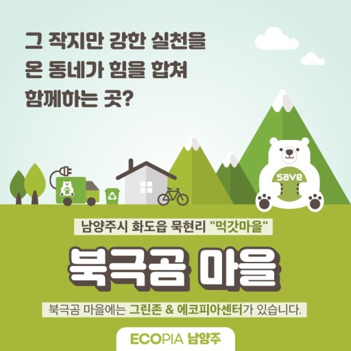 쓰레기 20% 줄여 '에코피아 남양주' 만든다